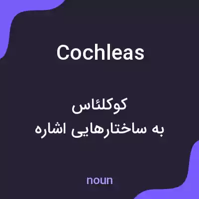 معنی cochleas به فارسی معنی cochleas به فارسی