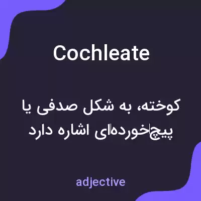 معنی cochleate به فارسی معنی cochleate به فارسی