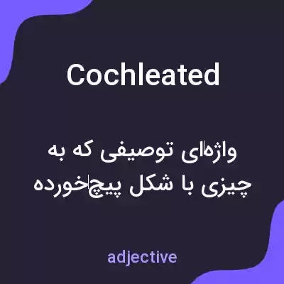 معنی cochleated به فارسی معنی cochleated به فارسی