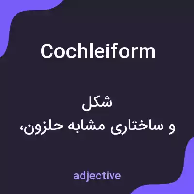 معنی cochleiform به فارسی