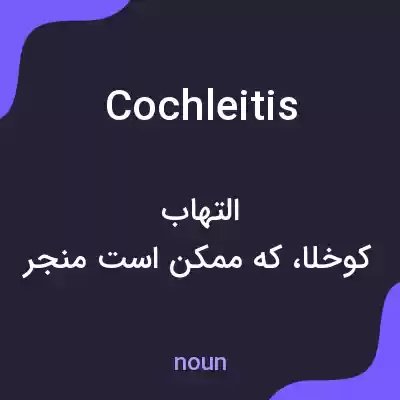 معنی cochleitis به فارسی معنی cochleitis به فارسی