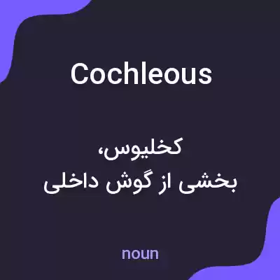 معنی cochleous به فارسی معنی cochleous به فارسی