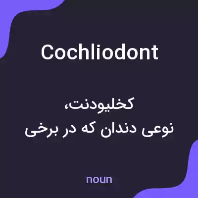 معنی cochliodont به فارسی معنی cochliodont به فارسی