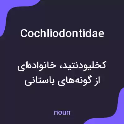 معنی cochliodontidae به فارسی معنی cochliodontidae به فارسی