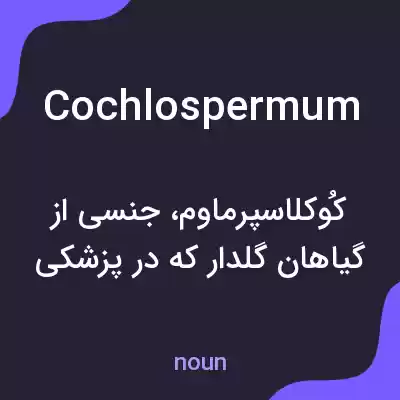 معنی cochlospermum به فارسی معنی cochlospermum به فارسی