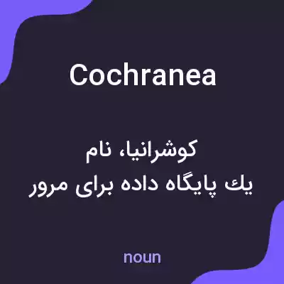 معنی cochranea به فارسی معنی cochranea به فارسی