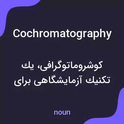 معنی cochromatography به فارسی معنی cochromatography به فارسی