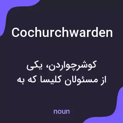 معنی cochurchwarden به فارسی معنی cochurchwarden به فارسی