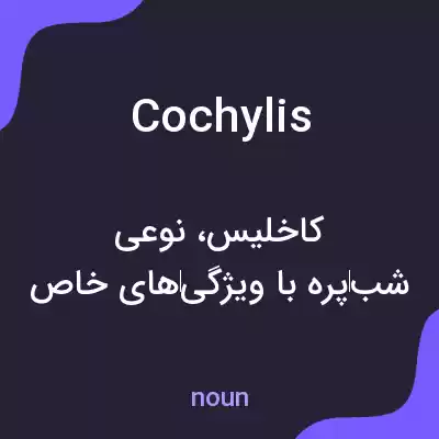 معنی cochylis به فارسی معنی cochylis به فارسی