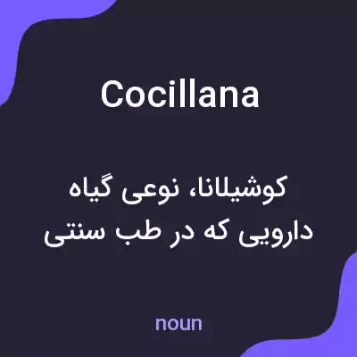 معنی cocillana به فارسی معنی cocillana به فارسی