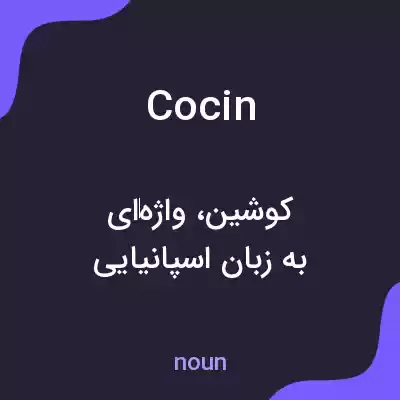 معنی cocin به فارسی معنی cocin به فارسی