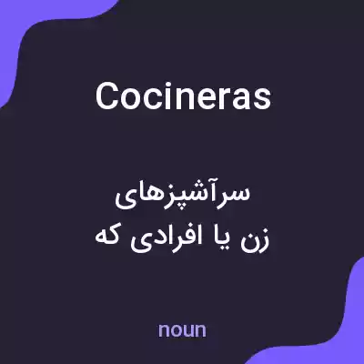 معنی cocineras به فارسی معنی cocineras به فارسی