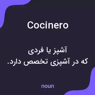 معنی cocinero به فارسی معنی cocinero به فارسی
