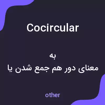 معنی cocircular به فارسی معنی cocircular به فارسی