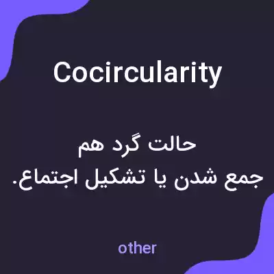 معنی cocircularity به فارسی معنی cocircularity به فارسی
