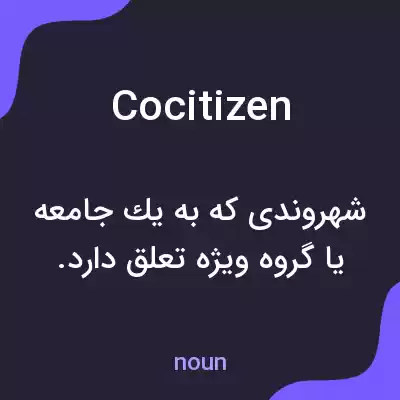معنی cocitizen به فارسی معنی cocitizen به فارسی