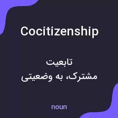 معنی cocitizenship به فارسی معنی cocitizenship به فارسی