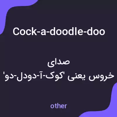 معنی cock-a-doodle-doo به فارسی معنی cock-a-doodle-doo به فارسی