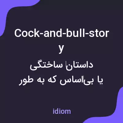 معنی cock-and-bull-story به فارسی