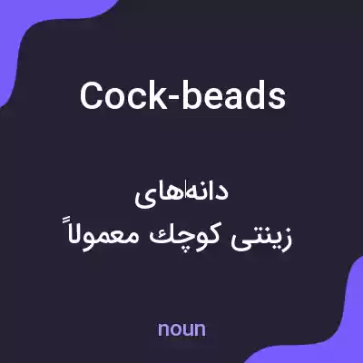 معنی cock-beads به فارسی معنی cock-beads به فارسی
