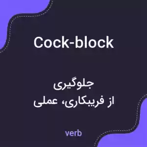 معنی cock-block به فارسی معنی cock-block به فارسی