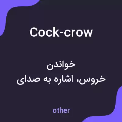 معنی cock-crow به فارسی