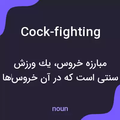 معنی cock-fighting به فارسی معنی cock-fighting به فارسی