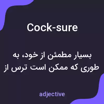 معنی cock-sure به فارسی معنی cock-sure به فارسی
