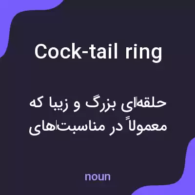 معنی cock-tail ring به فارسی معنی cock-tail ring به فارسی