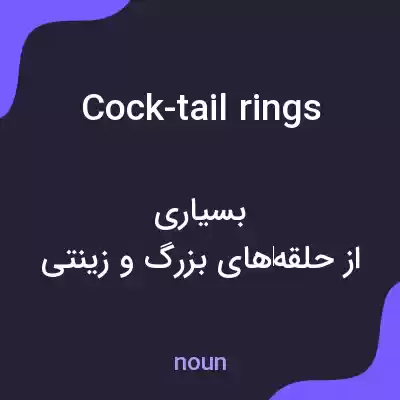 معنی cock-tail rings به فارسی معنی cock-tail rings به فارسی