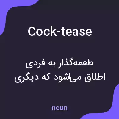 معنی cock-tease به فارسی