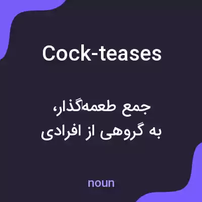 معنی cock-teases به فارسی معنی cock-teases به فارسی
