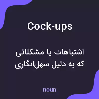 معنی cock-ups به فارسی معنی cock-ups به فارسی