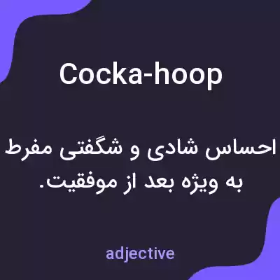 معنی cocka-hoop به فارسی معنی cocka-hoop به فارسی