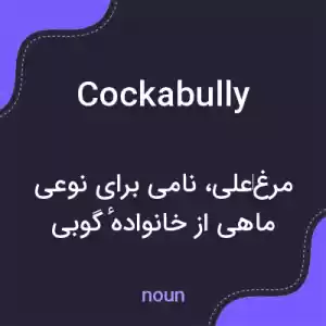 معنی cockabully به فارسی معنی cockabully به فارسی