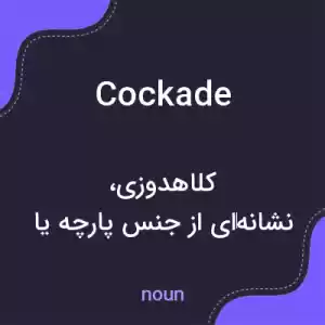 معنی cockade به فارسی معنی cockade به فارسی
