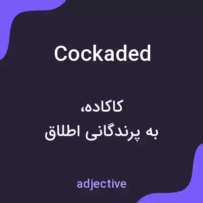 معنی cockaded به فارسی معنی cockaded به فارسی