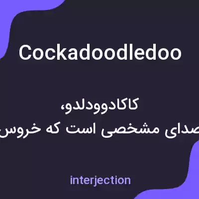 معنی cockadoodledoo به فارسی معنی cockadoodledoo به فارسی