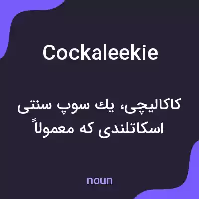 معنی cockaleekie به فارسی معنی cockaleekie به فارسی