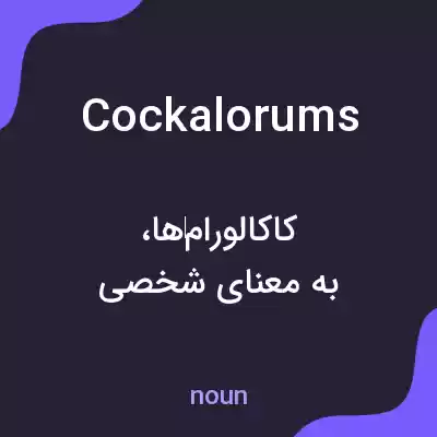 معنی cockalorums به فارسی معنی cockalorums به فارسی