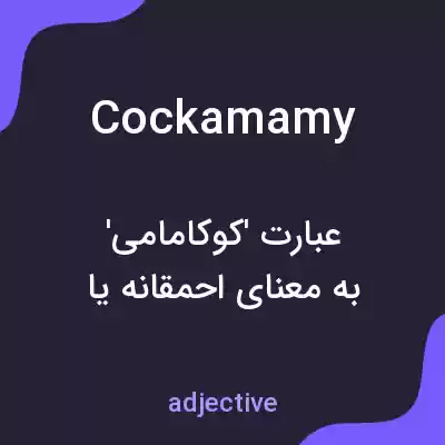 معنی cockamamy به فارسی