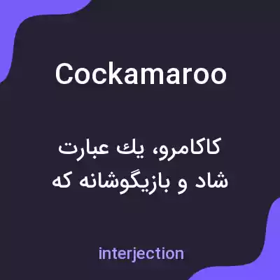 معنی cockamaroo به فارسی معنی cockamaroo به فارسی