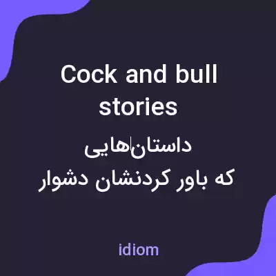 معنی cock and bull stories به فارسی