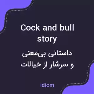 معنی cock and bull story به فارسی معنی cock and bull story به فارسی