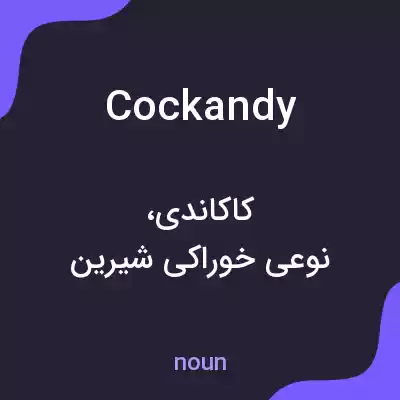 معنی cockandy به فارسی معنی cockandy به فارسی