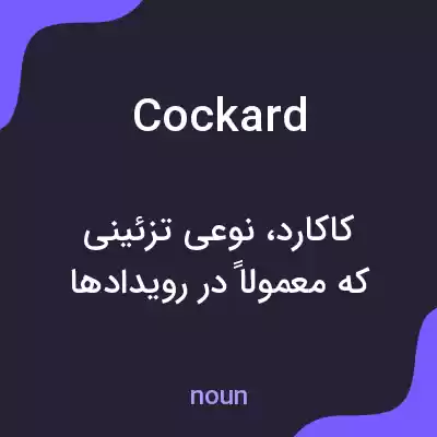 معنی cockard به فارسی معنی cockard به فارسی