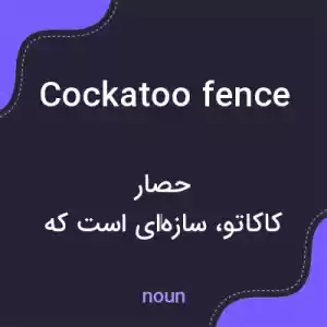 معنی cockatoo fence به فارسی معنی cockatoo fence به فارسی