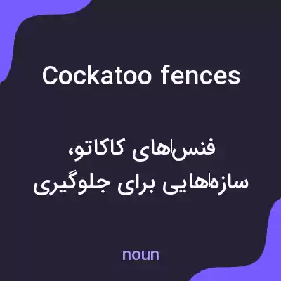معنی cockatoo fences به فارسی معنی cockatoo fences به فارسی