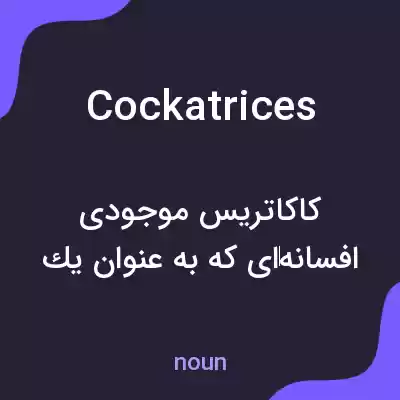 معنی cockatrices به فارسی معنی cockatrices به فارسی
