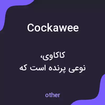 معنی cockawee به فارسی معنی cockawee به فارسی